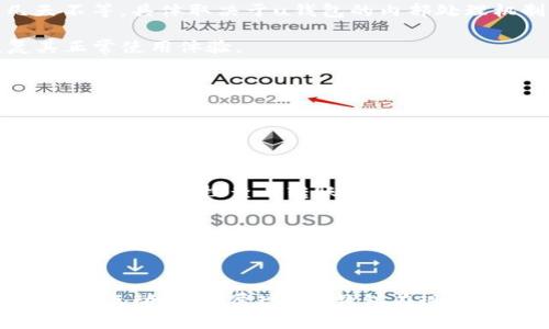 u钱包是什么的转账是干嘛/u

引言

随着数字支付的普及，移动支付和电子钱包已成为人们日常生活中不可或缺的一部分。其中，u钱包作为一种具有广泛应用场景的电子钱包，其转账功能在很多场合中扮演着重要角色。在这篇文章中，我们将深入探讨u钱包的概念、功能以及转账的背后机制，同时解析常见的相关问题，帮助用户更好地理解这一工具的使用方法。

u钱包的概念及功能

u什么是u钱包/u

u钱包是一种移动支付工具，主要用于用户之间的资金转账、消费支付和交易记录管理。它可以通过智能手机、平板电脑等移动设备进行操作，用户只需下载相应的应用程序，注册账户并绑定银行卡，就可以实现无现金支付、快速转账等功能。

uu钱包的主要功能/u

1. **转账功能**  
   u钱包最核心的功能之一便是转账。用户可以轻松地将资金从自己的账户转给其他用户，无论是朋友之间的分账、家人之间的财务支持，还是商家与客户之间的交易都十分便捷。

2. **消费支付**  
   用户可以在支持u钱包支付的商家进行购物，付款时只需扫描二维码或输入付款金额即可完成支付，便捷高效。

3. **账单管理**  
   u钱包还提供账单管理功能，用户可以查看自己的消费记录、转账记录等，从而更好地管理个人财务。

4. **安全保障**  
   u钱包通过多重加密和身份验证手段，保障用户资金和信息的安全，降低欺诈风险。

u钱包的转账机制

u转账的流程/u

u钱包的转账操作一般包括以下几个步骤：

1. **打开应用**  
   用户需要先打开u钱包应用，登录自己的账户。

2. **选择转账功能**  
   在主界面中找到并选择“转账”功能。

3. **输入对方信息**  
   用户需输入接收方的账户信息，可以直接选择手机联系人中保存的u钱包账户，也可以输入对方的手机号或u钱包账号。

4. **输入转账金额**  
   用户在转账窗口中填写想要转账的金额，系统会自动显示转账可能产生的费用和所需时间。

5. **确认转账**  
   最后，用户确认信息无误后，点击“确认转账”按钮，即可完成操作。

转账的作用

u方便快捷/u

u钱包的转账功能首要的作用便是提供了方便快捷的资金流转方式。无论是日常的小额消费，还是较大金额的支付，用户都能迅速完成，避免了传统银行转账所需的时间和手续。

u增强社交互动/u

在社交场合中，转账功能的便捷性增强了人们之间的互动。例如，在朋友聚餐时，分账的一瞬间只需轻轻一扫二维码，便可以轻松解决支付问题。这种方式不仅提升了人际交往的便利性，也极大地降低了沟通成本。

u提高财务管理效率/u

通过u钱包的转账记录和账单管理功能，用户可以随时查看自己的收支情况，更加清晰地了解每一笔资金的流向。这对于个人财务管理至关重要，尤其是在很多年轻用户的理财意识逐渐增强的背景下。

可能的相关问题

1. u钱包转账需要手续费吗？

关于u钱包的转账费用问题，它通常取决于多种因素。一些情况下，转账是免费的，例如用户之间的同城转账，或在特定时间段内进行的活动转账。而在其他情形下，尤其是跨市或跨行转账，可能会收取一定的手续费。

这种费用一般来源于银行或第三方支付平台的政策，不同于传统银行汇款，u钱包在费用收取上相对灵活，用户在使用前应该仔细查看相关规定。

另外，一些注意事项也很重要，比如转账金额的上限和时间限制，有些情况下，用户可能会因为转账超额而产生额外费用。因此，在使用u钱包进行转账前，充分了解相关费用政策会帮助用户更有效地管理自己的财务。

在实际应用中，用户可以通过u钱包的帮助文档或联系客服来获取最新的手续费信息。这也是确保资金安全和低成本转账的重要一环。

2. u钱包的转账安全吗？

在任何数字金融工具中，安全性无疑都是用户最关心的议题之一。u钱包为了保障用户资金安全，采用了多重安全机制：

首先，u钱包会对用户数据进行加密，包括个人信息和转账记录，确保在传输和存储过程中的安全。此外，用户在进行转账操作时，需要输入支付密码或通过指纹识别等方式进行身份验证，增加了安全的层级。

其次，u钱包会通过不断的风控监测，避免可疑或异常操作。若系统检测到用户账号存在被盗用的风险，会立刻冻结账户，并通过信息提醒用户。因此，用户也应当定期检查自己的账户状态，确保没有受到侵害。

总的来说，u钱包的安全性在技术和管理上都有所保障。然而，用户自身的安全意识同样重要。例如，尽量避免在不安全的网络环境下进行转账，定期更新密码，这些都是保护个人账户安全的有效措施。

3. 如果转账失败，应该怎么处理？

转账失败可能会让用户感到困扰，不过不用过于担心，u钱包提供了一些应对措施。

首先，用户应该查明转账失败的原因。可能的原因包括网络不稳定、对方账户信息错误、账户余额不足等。用户可以通过u钱包的操作记录查看失败的具体原因，从而决定下一步的措施。

若是因为账户余额不足，可能需要及时充值；如果是网络问题，用户可以稍后再试。如果怀疑是系统故障，可以先访问u钱包的官方支持页面，查看是否有相关公告，或直接联系客户服务。

在处理失败转账时，用户需要等待一段时间，通常系统会自动处理失败的转账请求，将资金退回到用户的账户中。此过程可能需要几个小时到几天不等，具体取决于u钱包的内部处理机制和转账金额的大小。

最后，对于一些复杂的问题，如果在自己无法解决的情况下，用户应及时向u钱包的客服寻求帮助，客服会协助用户找到合适的解决方案，并恢复其正常使用体验。

4. u钱包转账的到账时间是多久？

u钱包转账的到账时间通常较为迅速，绝大部分情况下，用户在完成转账操作后，资金会即时到账。然而，到账时间也可能受到多种因素的影响。

首先，如果是同城用户之间的转账，通常能在几分钟内到账；而跨省或跨行转账，由于涉及更多的支付通道，可能需要一些时间，通常在1个工作日内到账。

其次，如果在高峰时段，比如双十一等大促销时期，因为交易量大，系统处理速度会受到影响，到账时间会稍有延迟。在这种情况下，用户可以通过u钱包的公告栏查看转账延迟的相关通知。

若用户在规定的时间内仍未收到到账通知，建议及时检查账户状态，如果没有异常，可以直接联系u钱包的客服咨询。

总结

uu钱包作为一种便捷的在线金融工具/u，其转账功能极大地提高了资金流转的效率。在日常生活中，无论是日常消费的便利性，还是提升社交活动的互动性，都展现了u钱包在现代生活中的重要性。通过深入探讨转账相关问题，用户不仅可以更好地使用u钱包，还能在资金管理上开启新的篇章。