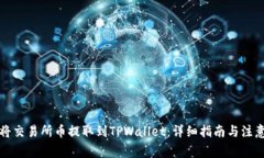 如何将交易所币提取到T