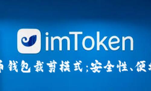 全面解析比特币钱包裁剪模式：安全性、便利性与实践指南