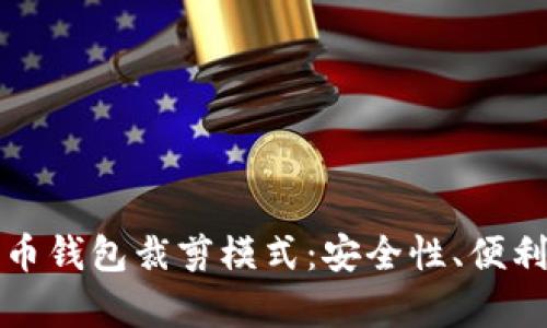 全面解析比特币钱包裁剪模式：安全性、便利性与实践指南