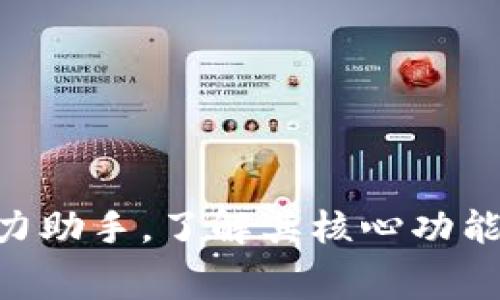钱能钱包是一款结合了支付、记账、理财等多功能的数字钱包应用，被广泛应用于个人理财和资金管理。在现在的数字经济时代，拥有一个高效、安全的数字钱包能够方便日常生活中的资金管理，提高用户的财务效率。因此，了解钱能钱包的功能和优势，对于希望提升财务管理能力的用户来说，显得尤为重要。

### 钱能钱包的主要功能

钱能钱包主要具备以下几个核心功能：

1. 电子支付功能
作为一款数字钱包，钱能钱包允许用户通过应用进行各类线上支付，例如购物、缴费和转账等。用户只需绑定银行账户或信用卡，即可轻松完成各类交易。此外，钱能钱包也支持二维码支付，让用户在实体店购物时更加便捷。

2. 记账功能
钱能钱包还内置了记账功能，用户可以记录自己的收入和支出情况，方便快捷地了解个人财务状况。这一功能可以帮助用户更好地管理自己的资金，避免超支，并提供可视化的数据分析，帮助用户找到节省开支的方法。

3. 理财功能
在理财方面，钱能钱包不仅可以让用户进行常规的存款、取款操作，还提供丰富的理财产品选择，如货币基金、定期理财等。用户可以根据自身的风险承受能力和资金需求选择合适的理财产品，为财务增值提供便利。

4. 安全保障机制
安全性是数字钱包用户最为关注的问题之一。钱能钱包采用了多重安全措施，包括数据加密存储、实名认证、动态密码等，保障用户的资金安全和个人信息隐私安全，让用户无后顾之忧地使用钱包进行日常交易。

### 可能的相关问题

在使用钱能钱包的过程中，用户可能会遇到一些问题，以下是四个常见的问题及其详细解答。

1. 钱能钱包如何保证交易的安全性？
安全性是数字钱包应用中的核心问题之一。为了保障用户的资金安全，钱能钱包采取了多项措施：
- **数据加密技术**：所有用户的交易数据和个人信息都会经过加密处理，防止数据在传输过程中被截取。
- **实名认证机制**：用户在注册时需提供真实的身份信息，经过审核才能使用部分功能，这可以有效减少虚假账户的风险。
- **动态口令和生物识别**：用户在进行大额交易时，可能需要输入动态口令或进行指纹/面部识别，这样可以进一步确保交易的安全。
通过这些措施，钱能钱包努力为用户打造一个安全、可靠的支付和理财环境。

2. 钱能钱包的费用结构是怎样的？
在使用钱能钱包进行交易和理财时，用户关心的另一个问题就是费用结构。通常来说：
- **支付手续费**：部分支付方式可能会收取手续费，例如信用卡支付时，银行可能会收取一定比例的费用。用户在使用时可以查看具体的收费标准。
- **理财产品费用**：不同的理财产品可能会有不同的管理费或赎回费，用户在选择时应仔细阅读产品说明，了解所有的费用信息。
- **年费或账户维护费**：部分钱包可能会对未活跃账户收取年费，但钱能钱包通常会以零费用吸引用户。用户应定期查看应用的相关通知，以获取最新的费用信息。

3. 如何使用钱能钱包进行理财？
使用钱能钱包进行理财非常简单，用户可以按照以下步骤进行操作：
- **选择理财产品**：用户可以在钱能钱包的理财模块中查看当前可供选择的理财产品，相关信息如预期收益、风险等级、投资期限等都会详细介绍。
- **投资决策**：根据自身的财务需求和风险承受能力，用户可以选择适合自己的理财产品，点击“投资”进行相应操作。
- **查看收益**：投资完成后，用户可以随时查看理财产品的收益情况，钱包会提供实时的数据分析，帮助用户更好地掌握投资动态。
理财功能的灵活性和便捷性使得用户可以轻松进行个人资产增值。

4. 钱能钱包的客户支持和反馈机制如何？
作为一款用户导向的应用，钱能钱包非常重视用户的意见和建议。其客户支持和反馈机制包括：
- **在线客服**：应用内设有在线客服功能，用户可以随时通过文字聊天与客服进行沟通，快速解决疑问。
- **反馈通道**：用户在使用过程中若发现问题或有建议，可以通过反馈通道提交，工作人员会及时处理用户的反馈，以改进服务质量。
- **社区论坛**：钱能钱包还开设了用户社区论坛，用户可以在上面讨论使用体验，分享建议，彼此互动，以共同推动产品和进步。

总结来说，钱能钱包作为一款集支付、记账和理财于一体的数字钱包应用，其丰富的功能和便捷的使用体验，使其成为用户日常资金管理的得力助手。了解其核心功能、收费结构和安全措施等，不仅有助于用户充分利用这一工具，还能在多变的金融环境中更好地管理个人财务，保障资金安全。
