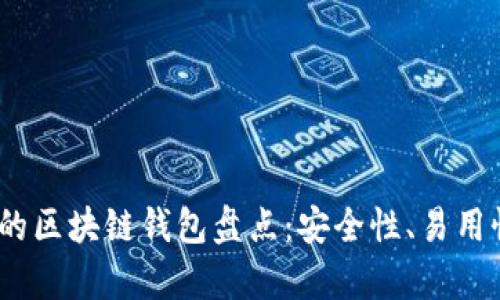 2023年最受欢迎的区块链钱包盘点：安全性、易用性与多功能性并存