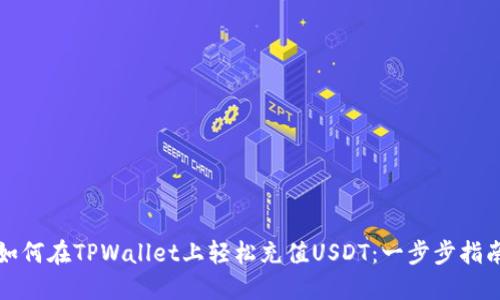如何在TPWallet上轻松充值USDT：一步步指南
