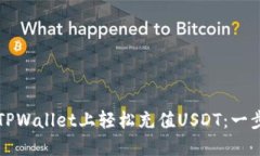 如何在TPWallet上轻松充值