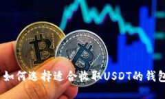 : 如何选择适合收取USDT的