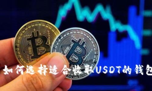 : 如何选择适合收取USDT的钱包？