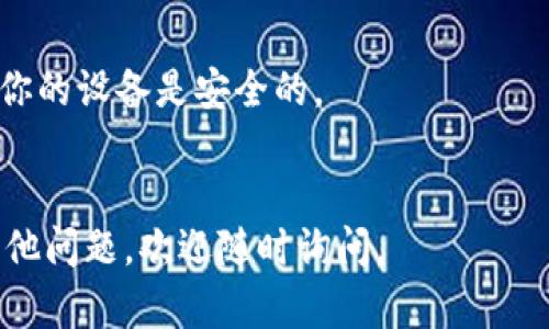 在TP（TokenPocket）上创建新钱包的步骤如下：

1. **下载和安装TokenPocket**：
   - 首先，前往TokenPocket的官方网站或应用商店（如App Store或Google Play），下载并安装TokenPocket应用。

2. **打开应用**：
   - 安装完成后，点击图标打开TokenPocket应用。

3. **选择钱包创建选项**：
   - 在打开的界面上，你会看到几个选项，比如“导入钱包”和“创建钱包”。选择“创建钱包”或“新建钱包”。

4. **设置安全密码**：
   - 系统会提示你设置一个安全密码。这个密码将用于保护你的钱包，建议选择一个强密码并记住它。

5. **备份助记词**：
   - 创建完成后，系统将生成一组助记词（通常是12个或24个单词）。请务必将其保存在安全的地方，因为此助记词是恢复钱包的唯一方式。不要与他人分享这个助记词。

6. **确认助记词**：
   - 系统通常会要求你重新输入助记词，以确保你准确记录。按照提示完成确认步骤。

7. **创建完成**：
   - 一旦助记词确认无误，你的新钱包就成功创建了。现在，你可以开始使用TokenPocket进行数字资产管理和交易。

### 注意事项：
- 在创建钱包的过程中，切勿在不安全的网络环境下进行操作，确保你的设备是安全的。
- 助记词的备份非常重要，若丢失助记词，无法找回钱包内的资产。

希望这些步骤对你创建新的TokenPocket钱包有所帮助！如果你有其他问题，欢迎随时询问。