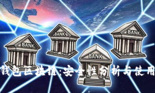 GTW钱包区块链：安全性分析与使用指南