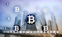 GTW钱包区块链：安全性分