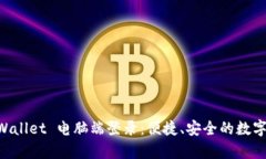 全面解析 TPWallet 电脑端登