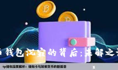 中本聪比特币钱包沉寂的背后：未解之谜与市场反响