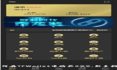 如何在TPWallet中购买BZZ：新