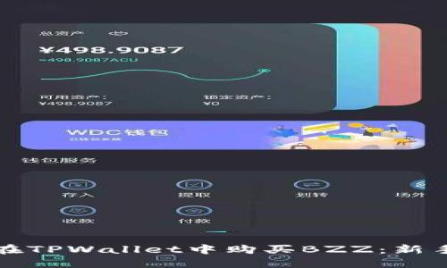 如何在TPWallet中购买BZZ：新手指南