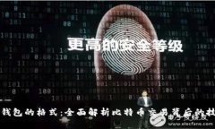 比特币钱包的格式：全面