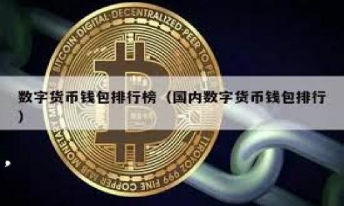   TPWallet：加密资产管理的新选择 / 
 guanjianci 加密钱包, TPWallet, 数字资产管理 /guanjianci 

在加密货币迅速发展的今天，越来越多的人开始关注如何安全、有效地管理自己的数字资产。TPWallet作为一个新兴的加密钱包，凭借其出色的功能和用户体验，逐渐在市场中获得了认可。本文将通过详细的介绍，帮助大家更好地理解TPWallet的特点与优势。

什么是TPWallet？
TPWallet是一个多功能的加密资产管理平台，支持多种数字货币的存储、交易和管理。它不仅提供用户友好的界面，还具备高水平的安全性。TPWallet的目标是为用户提供一个简单、安全、便捷的数字资产管理体验，让每个用户都能轻松掌握自己的数字财富。

TPWallet的主要功能
TPWallet具备诸多功能，使其在众多加密钱包中脱颖而出。以下是TPWallet的几个主要功能：
ul
  listrong多种币种支持：/strongTPWallet支持多种主流加密资产，包括比特币、以太坊、莱特币、EOS等，用户可以在一个平台上管理不同的数字货币。/li
  listrong安全性高：/strongTPWallet注重用户资产的安全，采用多重安全保护措施，包括冷存储、加密技术和用户身份验证等，以防止资产被盗或丢失。/li
  listrong去中心化交易所功能：/strongTPWallet内置去中心化交易所，用户可以方便地进行数字资产交易，而无需中介。这不仅提高了交易的透明度，还降低了交易费用。/li
  listrong用户友好的界面：/strongTPWallet的界面设计简洁直观，使得即使是初学者也能够轻松上手，无需繁琐的学习过程。/li
/ul

TPWallet的优势
TPWallet在市场上具有一些独特的优势，使其成为用户的优选钱包：
h41. 便捷的操作流程/h4
TPWallet经过，提供了便捷的操作流程。用户在进行交易、转账或查看资产时，都能迅速完成操作，从而提高了使用体验。

h42. 低费用结构/h4
TPWallet在交易过程中收取的费用相对较低，用户能够在减轻成本支出的同时更灵活地进行资产管理。

h43. 社区支持/h4
TPWallet背后有一个活跃的社区，用户可以通过社区获取最新的技术支持和市场动态，及时了解项目的发展方向和更新信息。

h44. 持续的功能更新/h4
TPWallet团队定期推出新功能和更新，以响应市场需求和用户反馈，确保用户始终能够享受到最新的技术体验。

TPWallet的安全性分析
安全性是任何加密钱包的核心问题，TPWallet在这一方面采取了多重保护措施。首先，TPWallet将用户的私钥保存在设备本地，而不是服务器存储。这意味着即使TPWallet的服务器遭到攻击，黑客也无法获取用户的私钥。其次，TPWallet使用了现代加密算法来保护用户数据，确保在传输和存储过程中不会被破解。此外，TPWallet实施了多重身份验证（MFA），即使攻击者获取了用户密码，也难以进入钱包。

TPWallet如何与传统金融系统相结合
虽然TPWallet主要是一个加密资产管理工具，但它也在努力与传统金融系统相结合。这种结合可以帮助用户更容易地将数字货币转换为法定货币，或将法定货币转换为数字货币。随着越来越多的商家接受加密货币支付，TPWallet也计划提供更多便捷的支付选项，从而让用户更方便地使用他们的数字资产，增加资产的流动性。

如何选择适合自己的钱包？
选择加密钱包时，用户需要考虑多个因素，包括安全性、操作便捷性、支持币种的多样性、交易费用及社区支持等。TPWallet在多个方面都表现出色，适合各种类型的用户。

常见问题分析

h41. TPWallet如何保证用户资产安全？/h4
TPWallet采用多重安全机制，首先将用户的私钥保留在本地，减少暴露的风险；其次，通过加密和身份验证，确保用户账户不易被盗。冷存储和动态监控机制让用户的资产得到了有效保护。

h42. TPWallet支持哪些加密货币？/h4
TPWallet支持诸如比特币、以太坊、莱特币、EOS、Ripple等主流加密货币。同时，TPWallet团队会根据市场需求，不断增加新的币种支持，以满足用户的多样化需求。

h43. 如何使用TPWallet进行交易？/h4
用户只需下载TPWallet，创建账户并进行身份验证，即可添加币种并进行交易。TPWallet内置交易平台，用户可以轻松在钱包内完成各类交易，简单方便。

h44. TPWallet未来的发展方向是什么？/h4
随着加密市场的不断变化，TPWallet将继续用户体验，增加更多功能，例如更智能的资产管理工具、更多法币支付选项等，致力于让每位用户都能轻松愉快地管理其数字资产。

总之，TPWallet不仅是一款优秀的加密钱包，同时也是用户管理数字资产的一种可靠工具。通过了解TPWallet的功能和特点，用户能够更有效地进行数字资产的管理和交易，实现财富的增值。