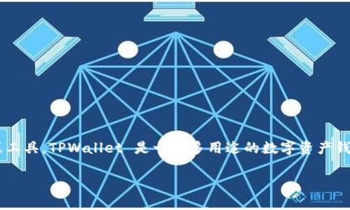 关于“tpwallet授权”，这很可能涉及到区块链和数字资产管理中的某个特定产品或工具。TPWallet 是一个多用途的数字资产钱包，支持多种区块链的代币和资产存储，通常会涉及到如何进行授权和使用的步骤。

### 掌握 TPWallet 的授权流程，轻松管理你的数字资产