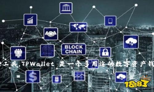 关于“tpwallet授权”，这很可能涉及到区块链和数字资产管理中的某个特定产品或工具。TPWallet 是一个多用途的数字资产钱包，支持多种区块链的代币和资产存储，通常会涉及到如何进行授权和使用的步骤。

### 掌握 TPWallet 的授权流程，轻松管理你的数字资产