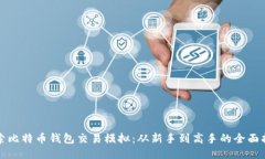 探索比特币钱包交易模拟