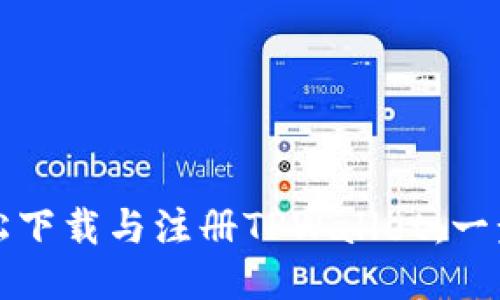 如何轻松下载与注册TPWallet：一步步指南