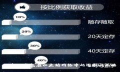 了解TP钱包在以太坊网络中