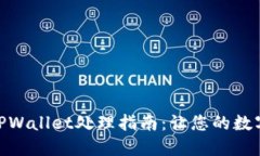 : 火币交易所的TPWallet处理
