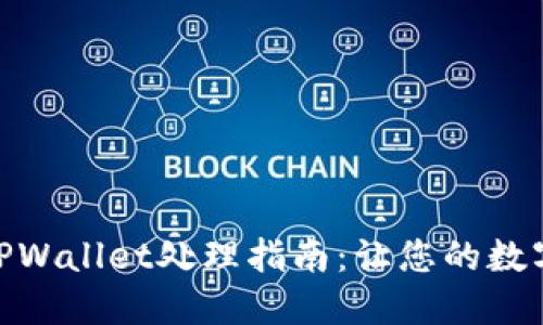 : 火币交易所的TPWallet处理指南：让您的数字资产管理更高效