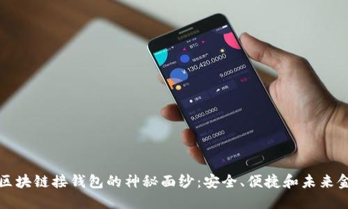 揭开链信区块链接钱包的神秘面纱：安全、便捷和未来金融的桥梁