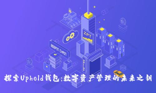 探索Uphold钱包：数字资产管理的未来之钥