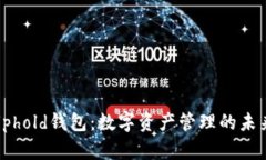 探索Uphold钱包：数字资产