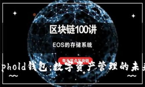 探索Uphold钱包：数字资产管理的未来之钥