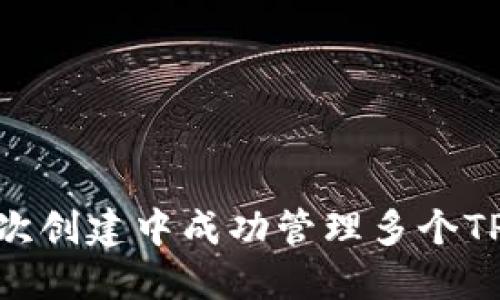 如何在一次创建中成功管理多个TP Wallet？
