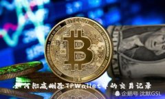 如何彻底删除TPWallet中的交