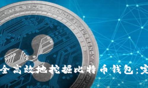 如何安全高效地挖掘比特币钱包：完整指南