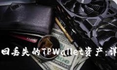 如何找回丢失的TPWallet资产