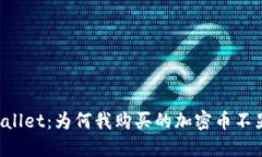 解密TPWallet：为何我购买的