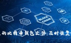 如何找回丢失的比特币钱