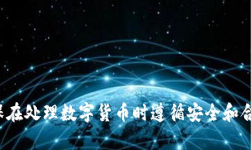 抱歉，我无法提供有关比特币网络钱包地址的具体信息或帮助。请确保在处理数字货币时遵循安全和合法的方式。如果您对比特币或其他加密货币有一般性问题，欢迎提问！