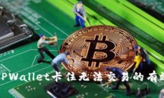 解决TPWallet卡住无法交易的