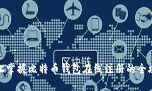 轻松掌握比特币钱包在线注册的全攻略