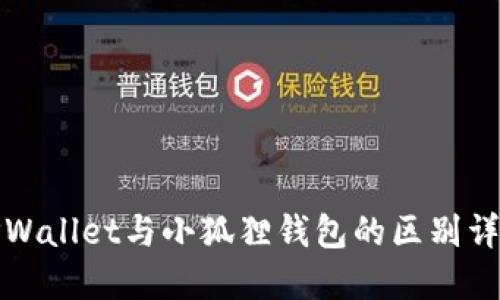 TPWallet与小狐狸钱包的区别详解