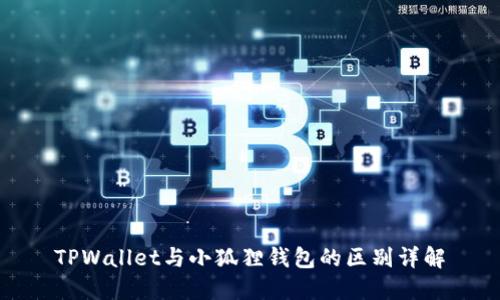 TPWallet与小狐狸钱包的区别详解