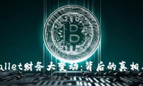 TP Wallet财务大变动：背后的真相与解读