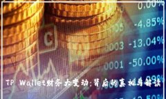 TP Wallet财务大变动：背后
