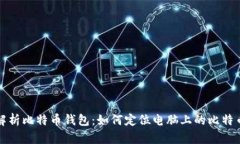 全面解析比特币钱包：如