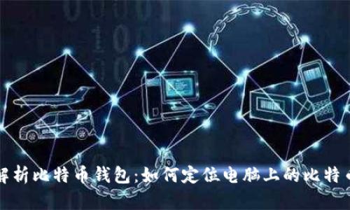 全面解析比特币钱包：如何定位电脑上的比特币钱包