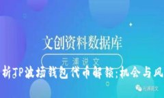 全面解析TP波场钱包代币解