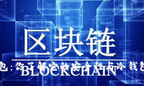 BitKeep钱包：你了解它的安全性与冷钱包的区别吗？