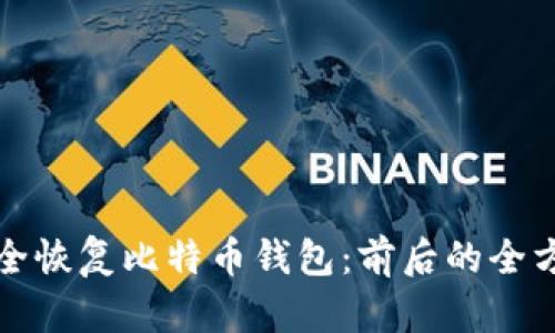 如何安全恢复比特币钱包：前后的全方位指南