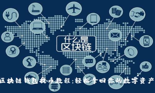区块链钱包提币教程：轻松拿回你的数字资产!