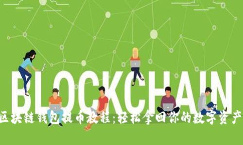区块链钱包提币教程：轻松拿回你的数字资产!